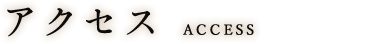 アクセス