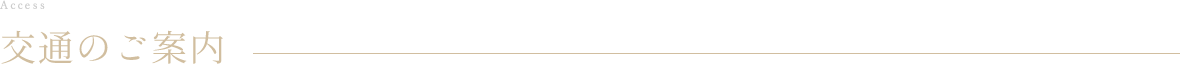 交通のご案内