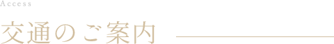 交通のご案内