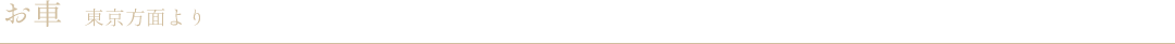 お車　東京方面より