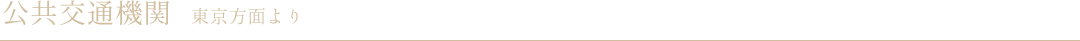 公共交通機関　東京方面より
