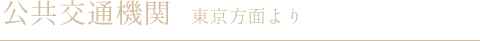公共交通機関　東京方面より