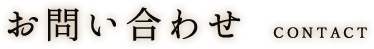 お問い合わせ