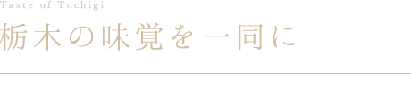 栃木の味覚を一同に