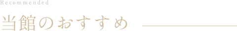 当館のおすすめ