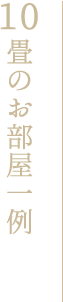10畳のお部屋一例