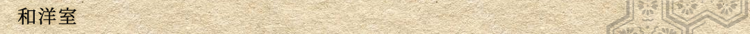 和洋室
