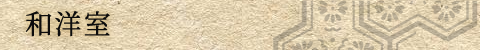 和洋室