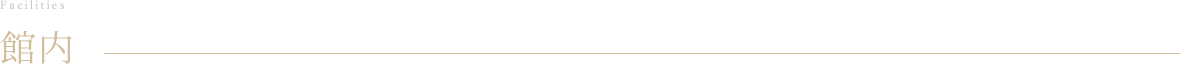 館内