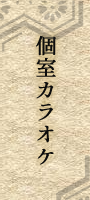 個室カラオケ