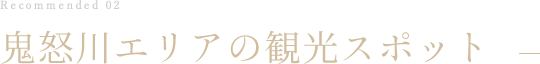 鬼怒川エリアの観光スポット