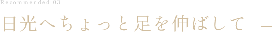 日光へちょっと足を伸ばして