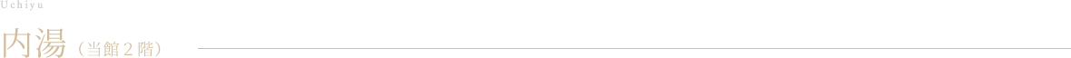 内湯（当館２階）