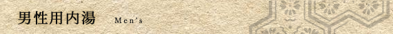 男性用内湯