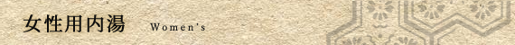 女性用内湯