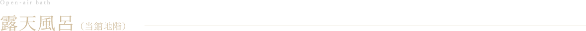 露天風呂（当館地階）