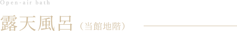 露天風呂（当館地階）