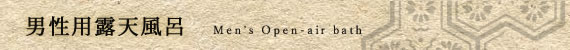 男性用露天風呂