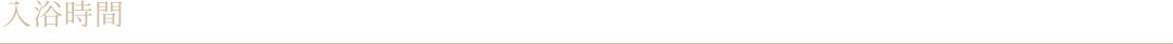 入浴時間