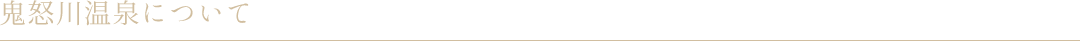 鬼怒川温泉について