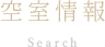 空室情報