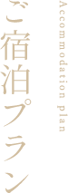 ご宿泊プラン